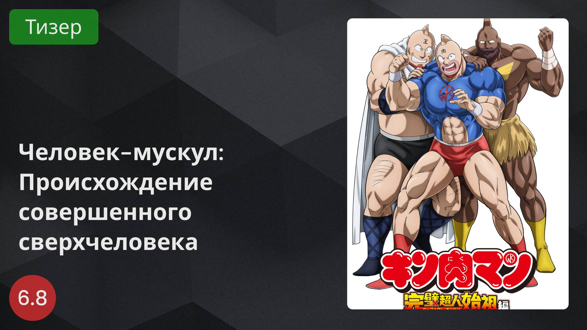Человек-мускул: Происхождение совершенного сверхчеловека 2024 - Тизер