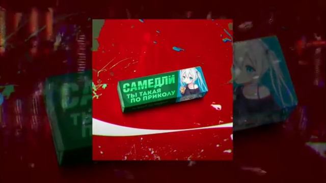 слушать афисиалный трек ты такая па приколу смотреть онлайн