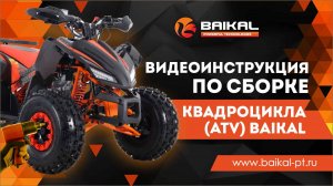 Видеоинструкция по сборке квадроцикла (ATV) Baikal