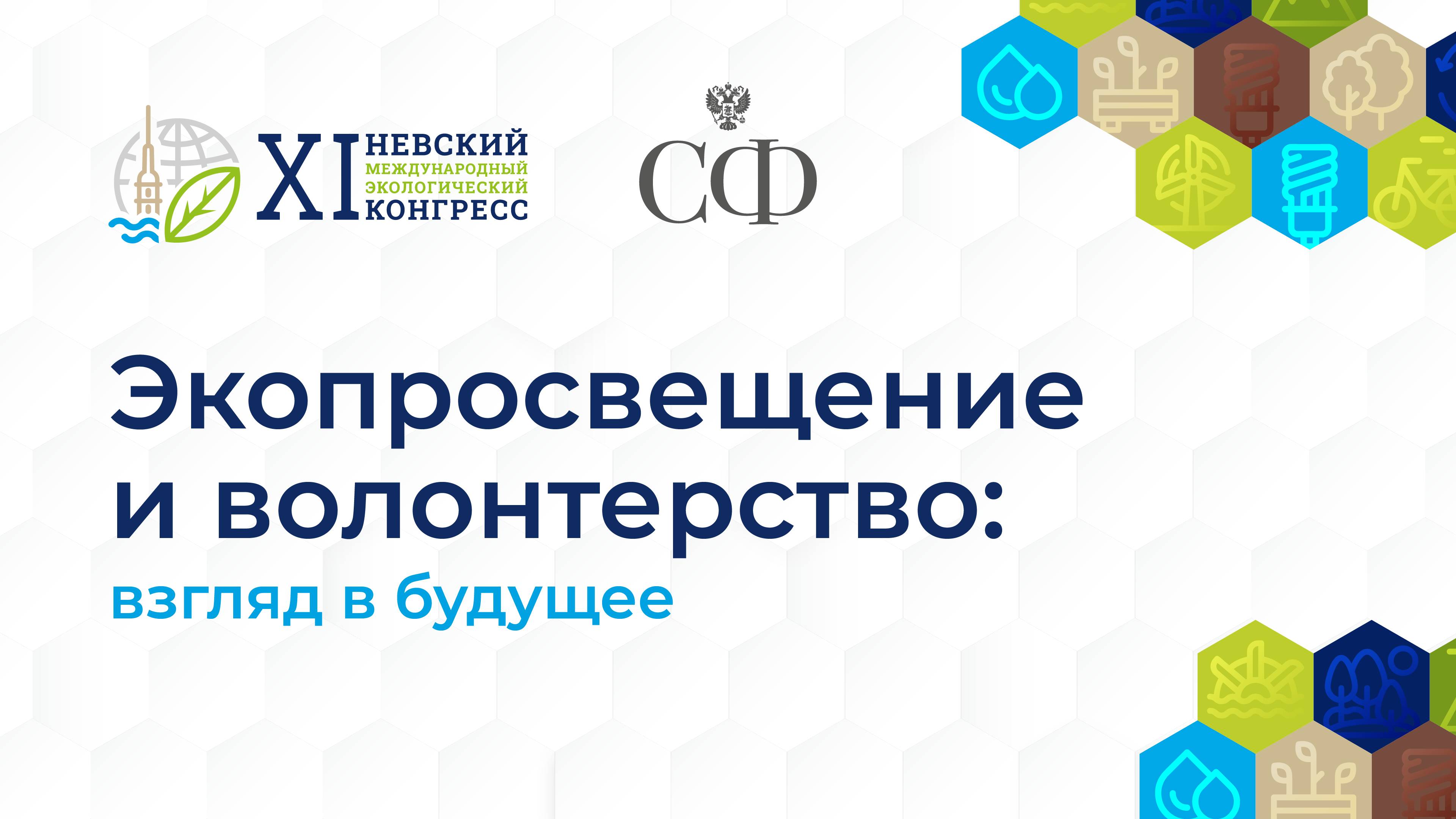 Экопросвещение и волонтерство: взгляд в будущее