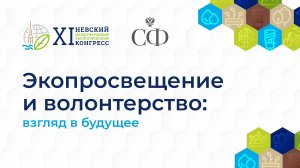 Экопросвещение и волонтерство: взгляд в будущее