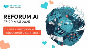 REFORUM.AI: 3 шага к внедрению AI