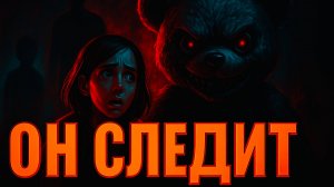 ОН СЛЕДИТ — страшная история про мишку