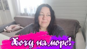 Болталка за завтраком: Первый донат!) Хочу на море, но в этом году опять в пролете((