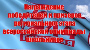 Награждение победителей и призеров регионального этапа всероссийской олимпиады школьников