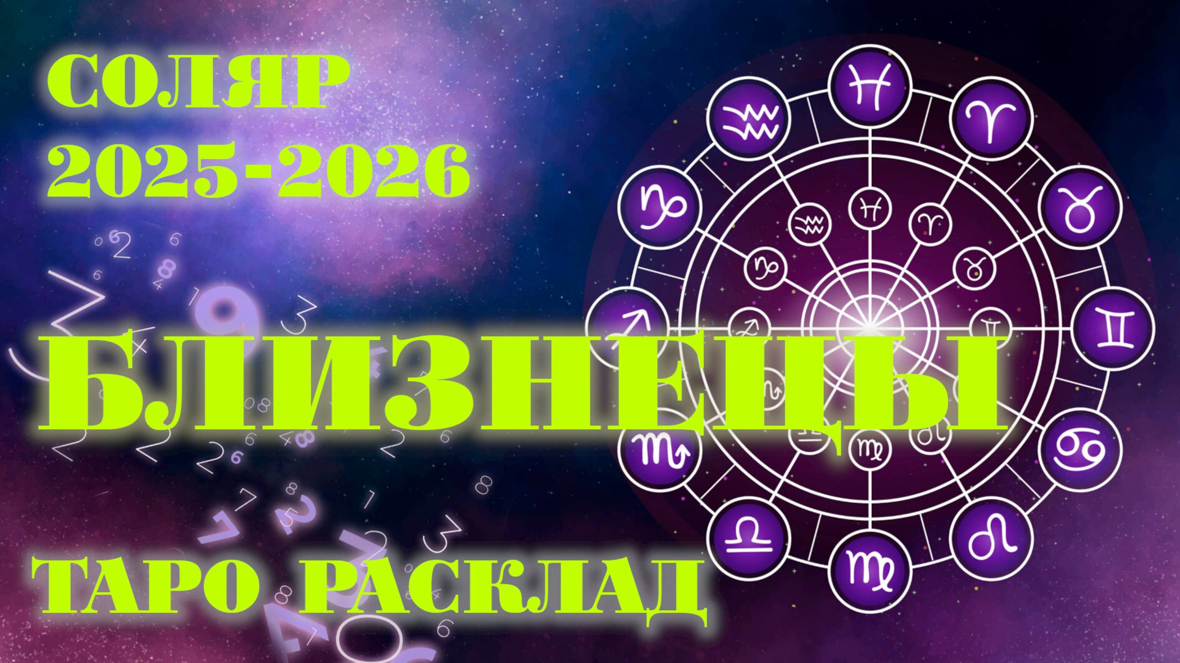 БЛИЗНЕЦЫ | ВАШ СОЛЯР на 2025-2026 годы | Таро расклад