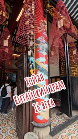 Китайский храм 16 века, Хойан, Вьетнам.