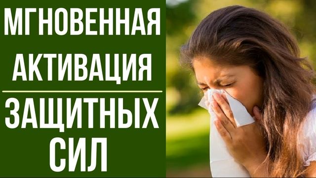 Мгновенное Усиление Защитных Сил Организма*ПОВЫШЕНИЕ ИММУНИТЕТА