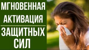 Мгновенное Усиление Защитных Сил Организма*ПОВЫШЕНИЕ ИММУНИТЕТА