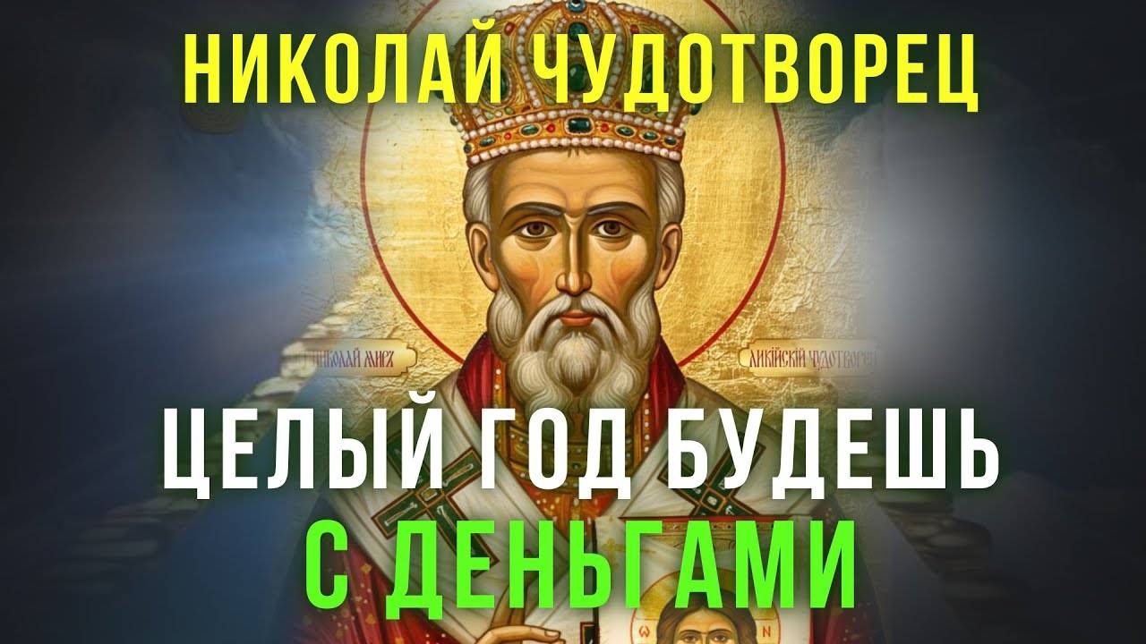 ПРОСИ ЧТО ПОЖЕЛАЕШЬ ПОСЛЕ СЛОВ ЭТОЙ МОЛИТВЫ. Сильная молитва Николаю Чудотворцу