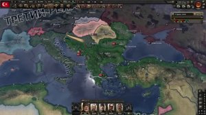ЗАХВАТ МИРА ЗА ТУРЦИЮ В HEARTS OF IRON 4