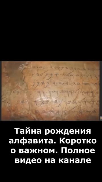 Тайна рождения алфавита. Коротко о важном.#shorts #teaser