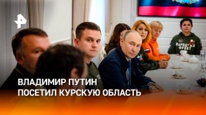 Путин посетил Курскую область впервые после полного освобождения региона / РЕН Новости