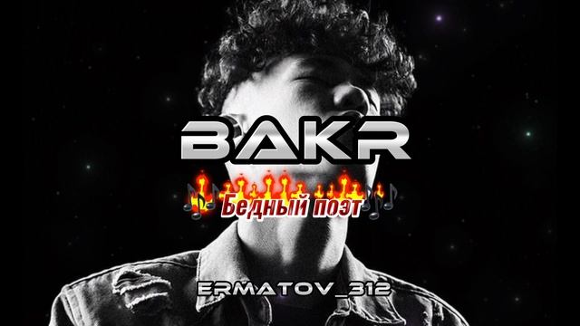 Бакр Бедный поэт.   бакр музыка2022 кыргызстан улукманапо плейлисты music youtube