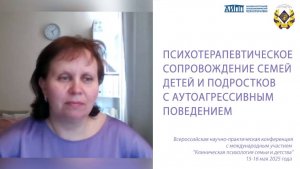 ПСИХОТЕРАПЕВТИЧЕСКОЕ СОПРОВОЖДЕНИЕ СЕМЕЙ ДЕТЕЙ И ПОДРОСТКОВ С АУТОАГРЕССИВНЫМ ПОВЕДЕНИЕМ