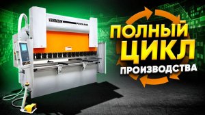 ВСЕ ХИТРОСТИ  Листогиб с ЧПУ ERMAKSAN POWER BEND PRO 3100-100