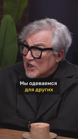 Дмитрий Дибров про пользу стиля в обществе