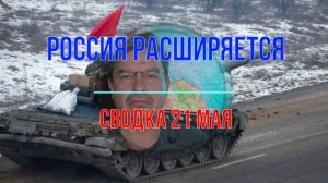 Россия расширяется, сводка 21 мая