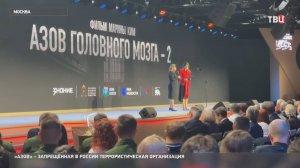 В национальном центре "Россия" показали вторую часть документалки про "Азов" / События на ТВЦ