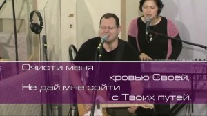 Краеугольный камень. Очисти меня