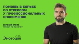 Помощь в борьбе со стрессом у профессинальных спортсменов