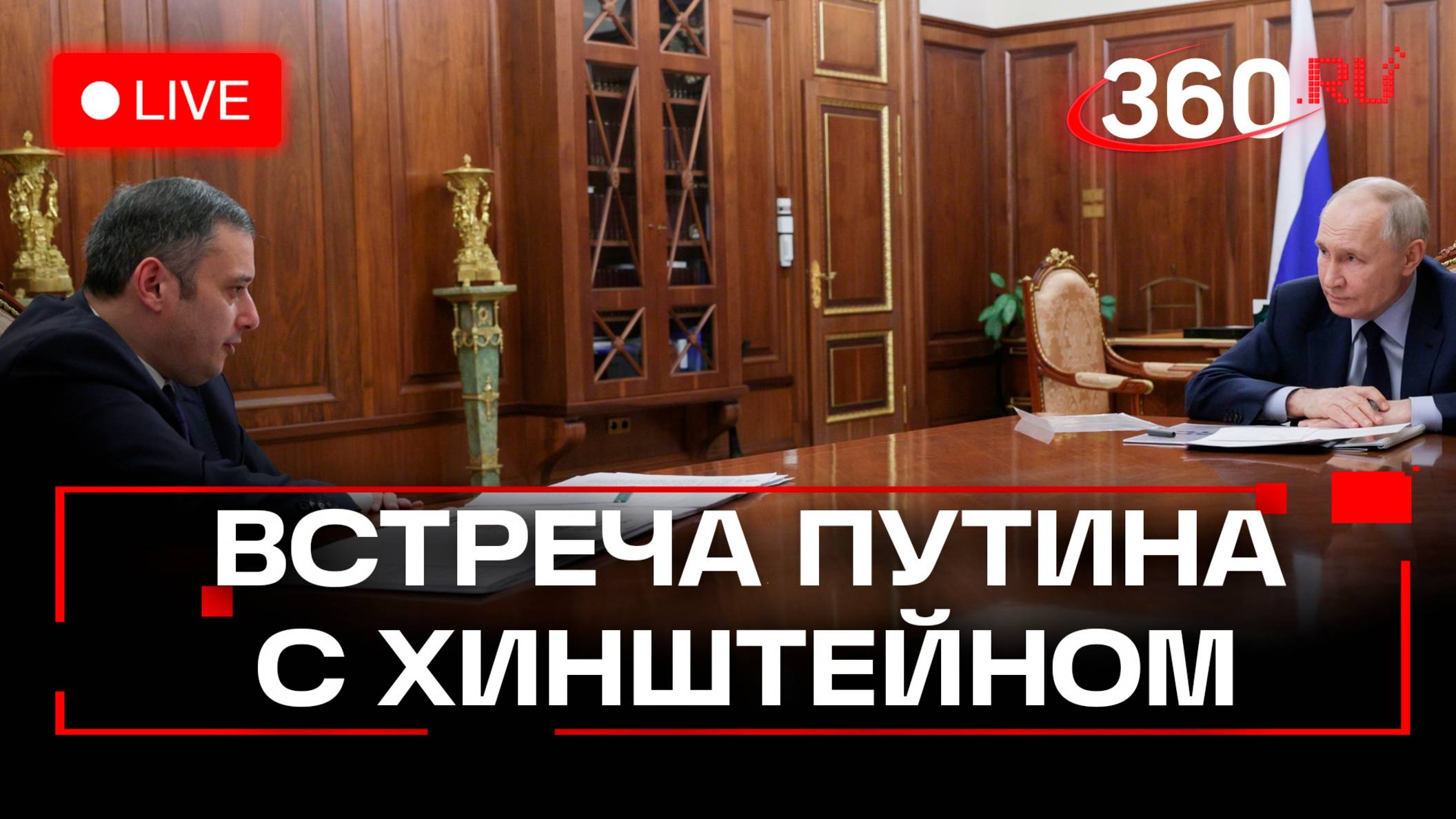 Рабочая встреча Владимира Путина с главой Курской области Хинштейном