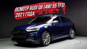 ОСМОТР Audi Q8 (4m) 55 TFSI Quattro Premium из Южной Кореи🇰🇷