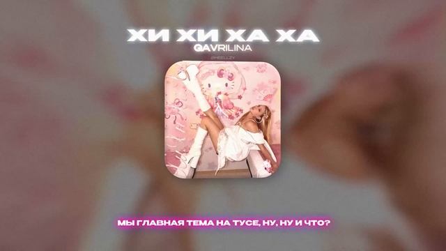 GAVRILINA - ХИ ХИ ХА ХА (Lyrics Video)| текст песни смотреть онлайн