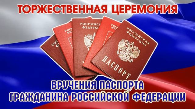 [ФУТАЖ-ЗАСТАВКА] Вручение паспорта гражданина РФ