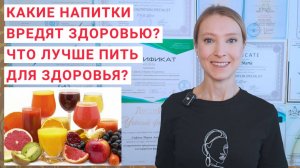 КАКИЕ НАПИТКИ ВРЕДЯТ ЗДОРОВЬЮ? Какие напитки лучше пить? Вода как напиток. Как правильно пить воду?