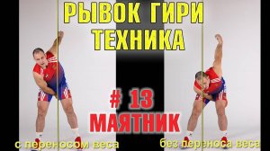 Техника рывка гири #13 Рывок с переносом веса и без него Иван Денисов