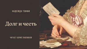 Надежда Тэффи "Долг и честь"