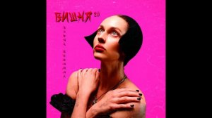 Елена Есенина - Вишня 2.0 (ПРЕМЬЕРА ТРЕКА, 2024)