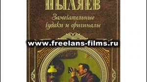 Аудиокнига. Пыляев "Замечательные чудаки и оригиналы" - Глава 5