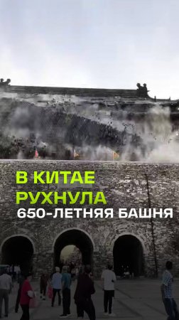 650-летняя башня в Китае рухнула спустя год после ремонта — потрачено 38 миллионов рублей