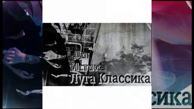 Луга Классика - До истока