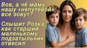 Аудиокнига/Вов, а чё маму нашу «непутёвой» все зовут?    Слышит Розка... /Истории из жизни