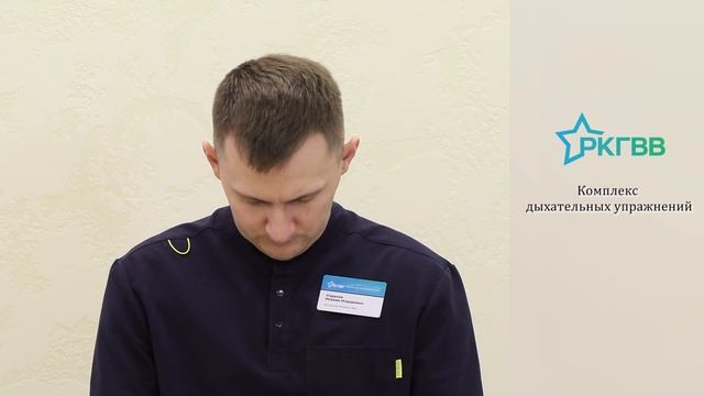 Комплекс дыхательных упражнений (профилактика дыхательных осложнений) смотреть онлайн