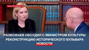 Губернатор Севастополя обсудил с министром культуры вопрос реконструкции Исторического бульвара