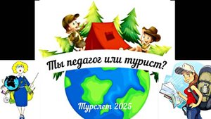Туристическая песня 2025. МАОУ СШ № 81. Кировский район Красноярск