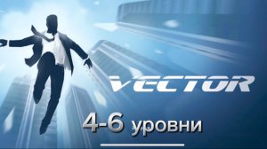 Vector паркур 4-6 уровни