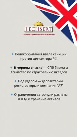 💷 Британия vs финансы РФ
#британия #санкции #финансовыйсектор #россия #спббиржа #регистраторы #вэд