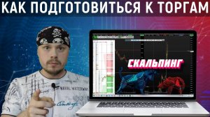 Как подготовиться трейдеру к торговой сессии на Московской бирже | Обучение трейдингу