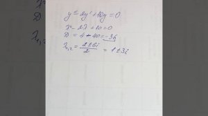 ОДУ. 9б Пример решения линейного однородного ДУ (комплексно-сопряженные корни)