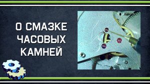 О смазке часовых камней