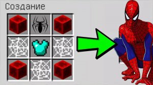 КАК СКРАФТИТЬ БРОНЮ ЧЕЛОВЕКА ПАУКА В МАЙНКРАФТ ? КАК ПОЛУЧИТЬ СЕКРЕТНЫЕ ПРЕДМЕТЫ В MINECRAFT ЗАЩИТА