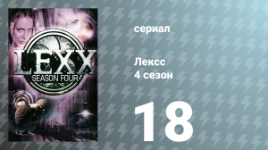 Лексс 4 сезон 18 серия «Игра» (сериал, 2001)