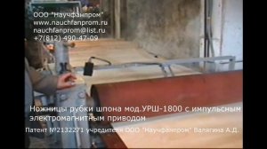 ООО "Научфанпром". Ножницы рубки шпона мод. УРШ-1800 с имп