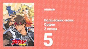 Волшебник-воин Орфен 2 сезон 5 серия (аниме-сериал, 1999)