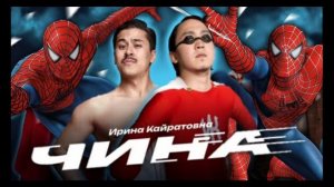 ПЕСНЯ про ЧЕЛОВЕКА ПАУКА | АЙДАХАР Бека vs ЧИНА ПАРОДИЯ